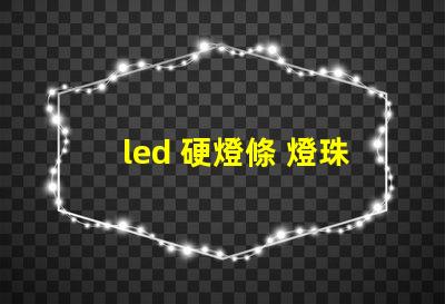 led 硬燈條 燈珠修復